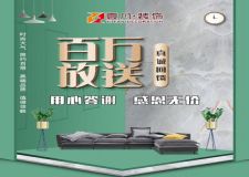 壹凡裝飾3.15環(huán)保家裝感恩回饋百萬大放送