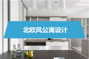 極簡北歐風(fēng)