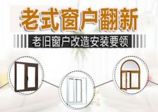 買了二手房結(jié)果窗戶實在太老舊了？該怎么翻新呢？