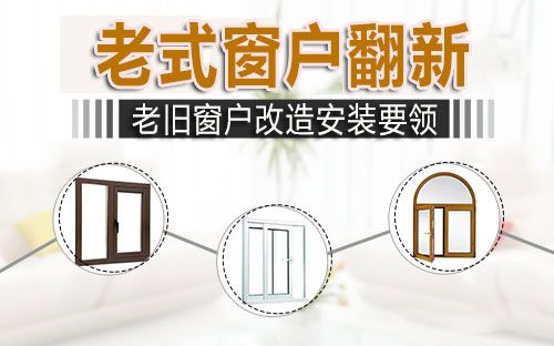 老式窗户翻新改造