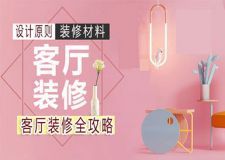 客廳裝修時多花點心思，讓門面擔當多一份舒適度！