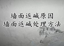 南京装潢公司私藏的墙面返碱处理方法（附返碱原因）