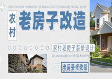 破舊的農(nóng)村老房裝對了，也可以打造成別具一格的住宅