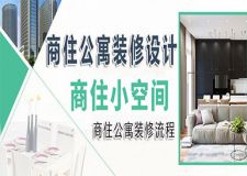 商住公寓該怎么裝修更實用？單身貴族更青睞的商住兩用房