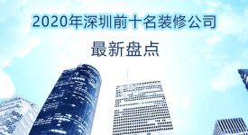 2021年深圳前十名装修公司，竟然是他们?