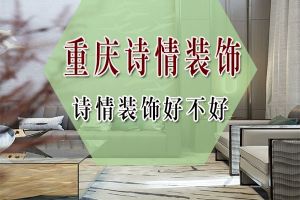 重庆诗情装饰公司怎么样