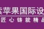 昆明紫蘋果裝飾公司和地址有人知道嗎？