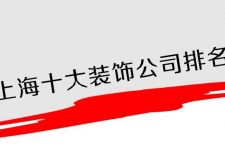 上海十大裝飾公司排名   推薦幾家優(yōu)質(zhì)公司