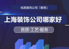 上海裝飾公司哪家好 推薦幾家優(yōu)質(zhì)裝飾公司