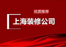 上海裝修公司哪家好 優(yōu)質(zhì)裝修公司推薦