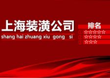 上海裝潢公司排名 上?？煽抗就扑]