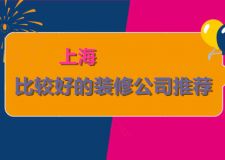 上海哪家装修公司比较好 上海比较好的装修公司推荐