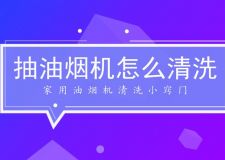 徐州装修网：学会这几个厨房小技巧，再也不担心油渍了