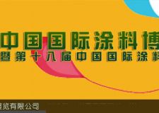 上海第十八屆中國(guó)國(guó)際涂料展覽會(huì)舉辦詳情