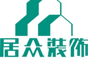 深圳居众装修怎么样