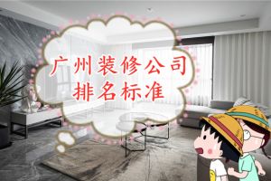 广州酒店装修设计公司排名
