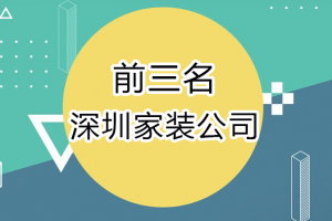 深圳市家庭装修公司