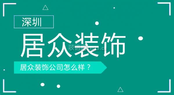 深圳居众装饰公司怎么样