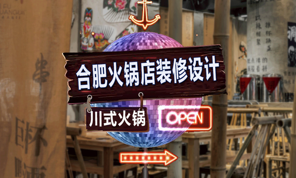 合肥火锅店设计公司