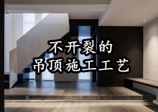 南京高端装饰公司表示：木工吊顶这样做再也不开裂