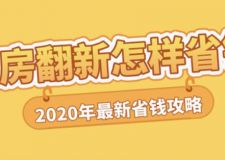 旧房翻新怎样才能省钱，2023年最全旧房翻新省钱攻略