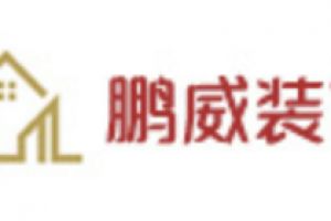 威艾裝飾