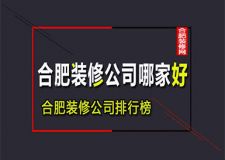 合肥装修公司哪家好 2023合肥装修公司排行榜