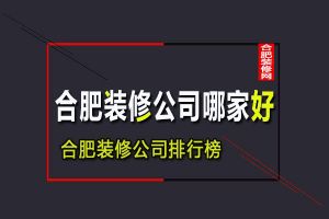 2023合肥装修公司哪家好