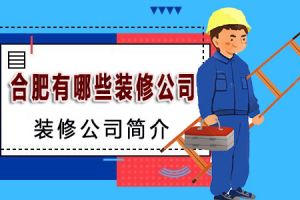 2023广州天河装修公司有哪些