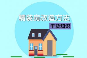 沈阳精装房改造哪个装修公司好