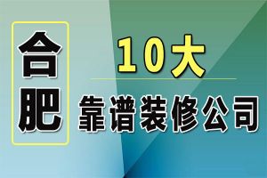 合肥10大靠谱装修公司