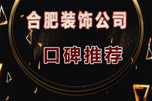 合肥哪家家装公司好