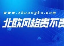 在咸陽(yáng)北歐風(fēng)格貴不貴？北歐風(fēng)格的家裝報(bào)價(jià)清單！