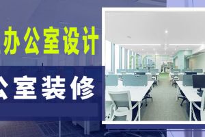 乐山大型装修公司