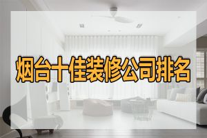 烟台装修公司排名