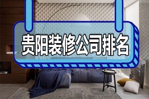 2023贵阳装修公司排名