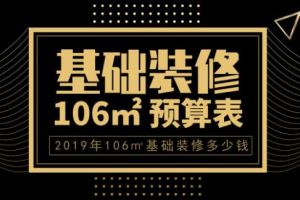 106平米欧式风格装修要花多少钱