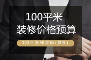 100平米装修的价格