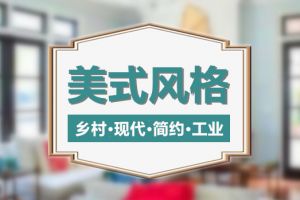 美式風(fēng)格的沙發(fā)