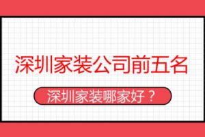 深圳装修公司排名榜哪儿找