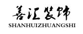 哈尔滨善汇装饰建筑工程有限公司