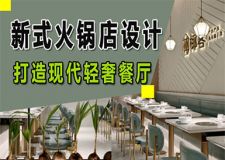金华新式火锅店设计方案，轻松打造现代轻奢餐饮空间