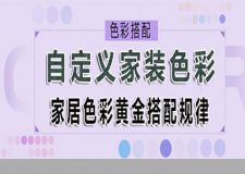 自定義家裝色彩，讓室內(nèi)裝修色彩搭配更出色！
