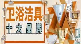 2022卫浴十大品牌排名情况 2022消费者喜爱卫浴洁具品牌