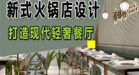 金华新式火锅店设计方案，轻松打造现代轻奢餐饮空间