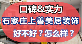 石家庄上善美居装饰怎么样？石家庄上善美居装饰好不好？