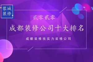 成都别墅装修公司成都装修前三强