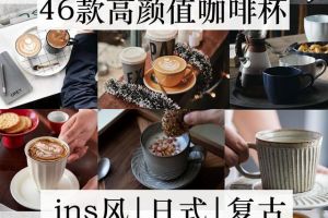 个性咖啡杯