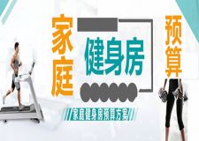 家庭健身房裝修要多少錢？100塊錢居然也能搞定？