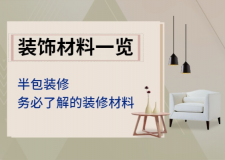 石家莊裝飾材料一覽 半包裝修務(wù)必了解的材料大全